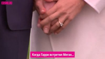 Когда Гарри встретил Меган